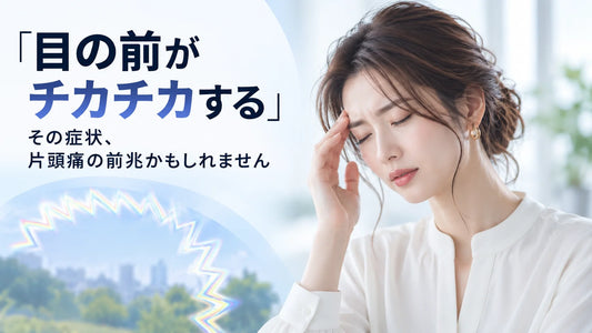 閃輝暗点とは？片頭痛（偏頭痛）の原因・前兆・対処法・予防を解説