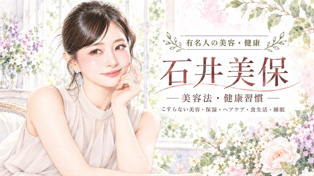 石井美保の美容法・健康習慣｜こすらないスキンケア・保湿・メイク・ヘアケア・食事・運動・睡眠・娘との暮らしを徹底解説