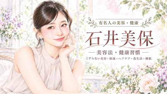 石井美保の美容法・健康習慣｜こすらないスキンケア・保湿・メイク・ヘアケア・食事・運動・睡眠・娘との暮らしを徹底解説