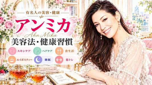 アンミカの美容法・健康習慣｜愛用コスメ・サプリ・ルイボスティー・スキンケア・食生活・睡眠