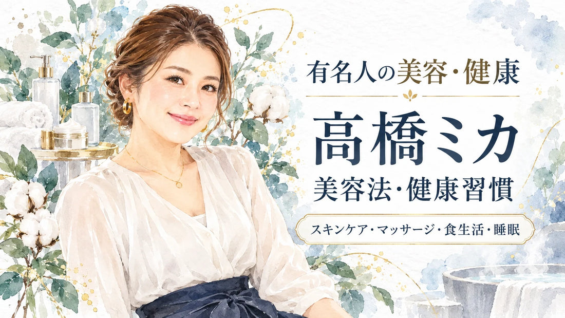 高橋ミカの美容法・健康習慣｜スキンケア・マッサージ・食生活・サプリ・睡眠・出産