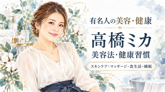 高橋ミカの美容法・健康習慣｜スキンケア・マッサージ・食生活・サプリ・睡眠・出産