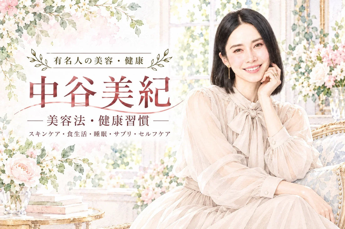 中谷美紀の美容法・健康習慣｜スキンケア・EPA/DHA・サプリ・睡眠・食生活を徹底解説