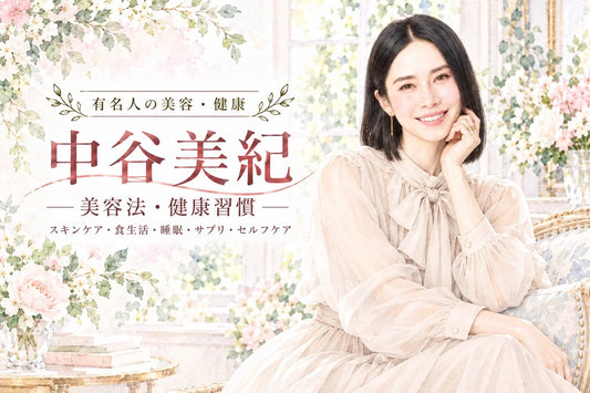 中谷美紀の美容法・健康習慣｜スキンケア・EPA/DHA・サプリ・睡眠・食生活を徹底解説