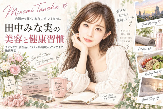 田中みな実の美容法・健康習慣｜スキンケア・食生活・ピラティス・睡眠・ヘアケアまで徹底解説