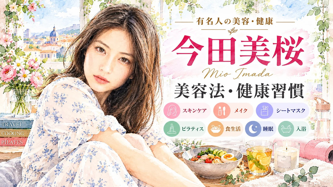 今田美桜の美容法・健康習慣｜スキンケア・シートマスク・ピラティス・食生活・睡眠・入浴