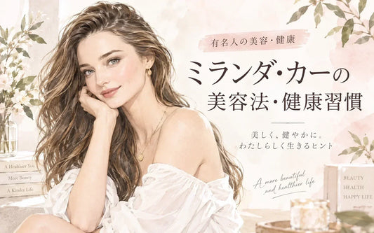 ミランダ・カーの美容法・健康習慣｜朝夜のスキンケア・短時間運動・瞑想に学ぶ「続ける美容」