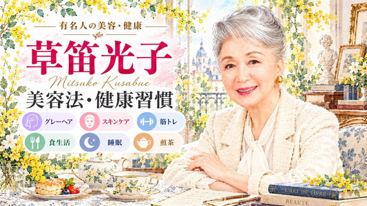 草笛光子の美容法・健康習慣｜90代のグレーヘア・スキンケア・筋トレ・食生活・睡眠