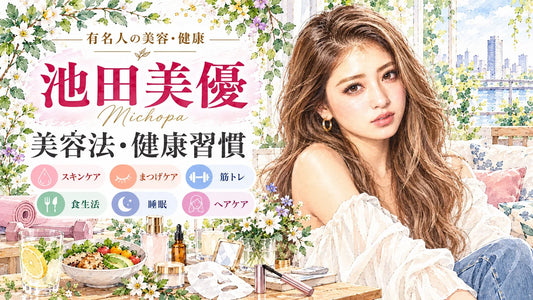 池田美優（みちょぱ）の美容法・健康習慣｜愛用コスメ・まつげケア・筋トレ・食生活・大倉士門との夫婦美容