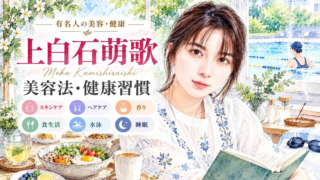 上白石萌歌の美容法・健康習慣｜愛用コスメ・ヘアオイル・香水・食生活・水泳・睡眠
