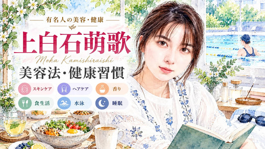 上白石萌歌の美容法・健康習慣｜愛用コスメ・ヘアオイル・香水・食生活・水泳・睡眠