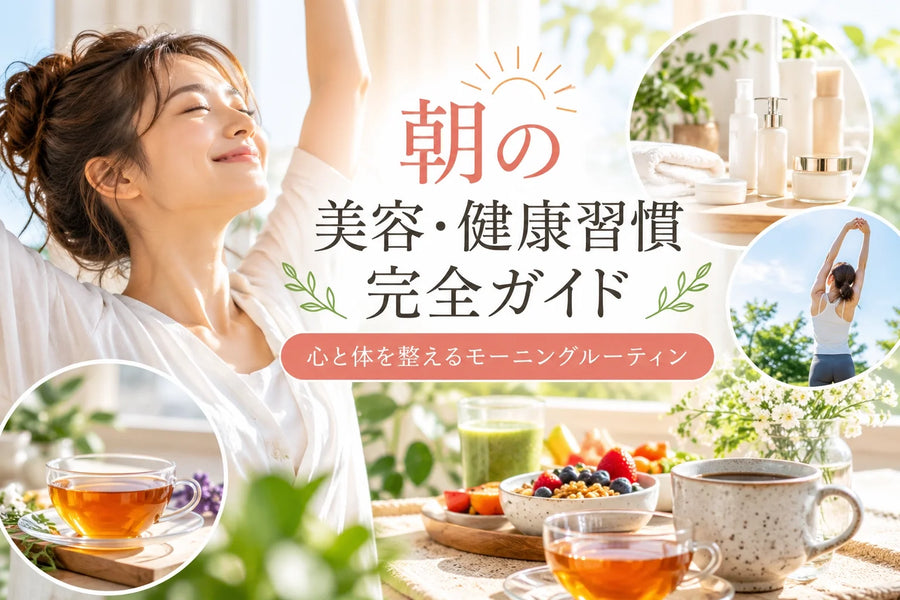 朝の美容・健康習慣完全ガイド｜スキンケア・朝食・水分・運動・モーニングルーティン