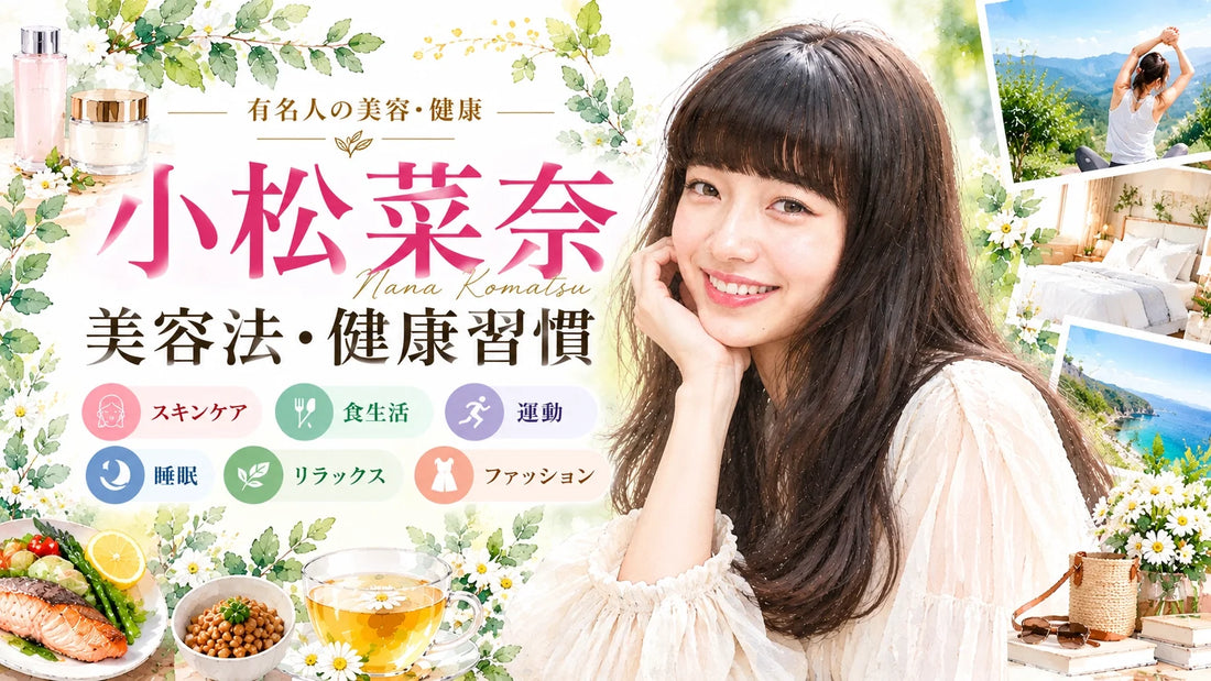 小松菜奈の美容法・健康習慣｜スキンケア・日焼け止め・食生活・運動・睡眠・結婚