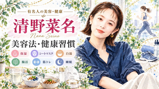 清野菜名の美容法・健康習慣｜乾燥肌の保湿・シートマスク・白湯・腸活・筋トレ・睡眠