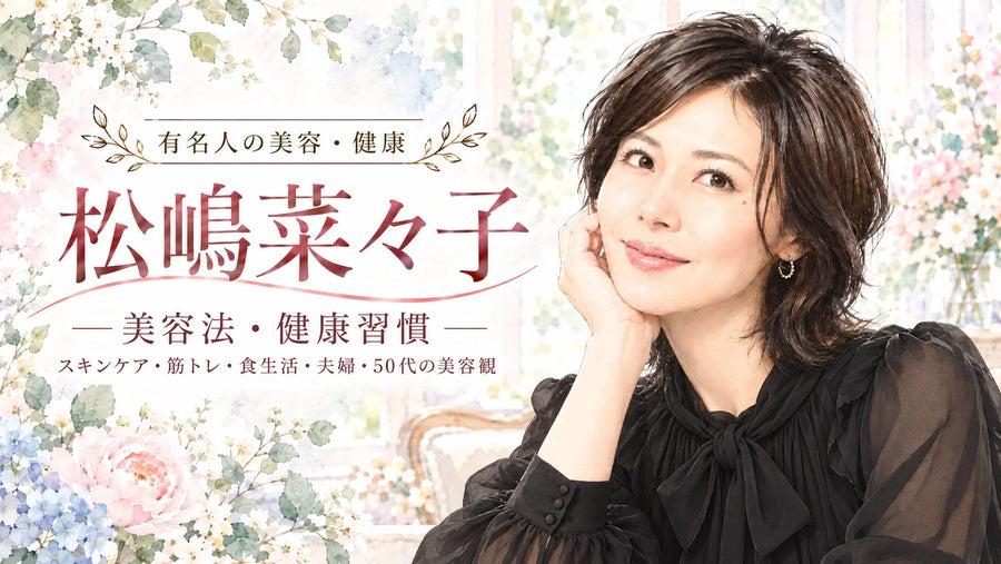 松嶋菜々子の美容法・健康習慣｜スキンケア・筋トレ・食生活・夫婦・50代の美容観