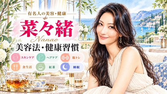 菜々緒の美容法・健康習慣｜愛用コスメ・筋トレ・食生活・サプリ・睡眠・結婚観
