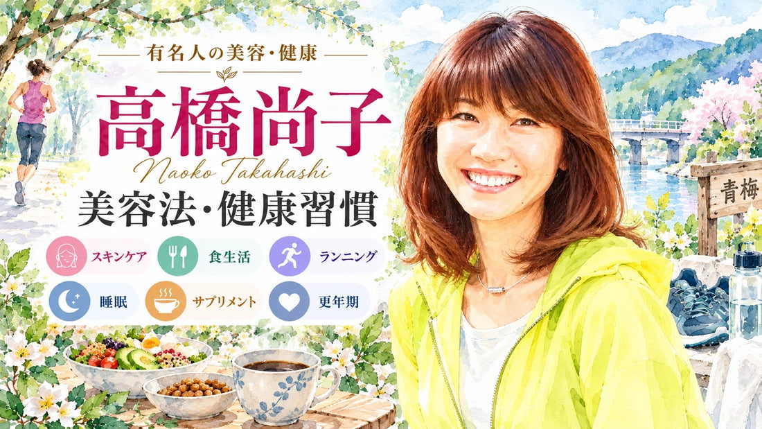 高橋尚子の美容法・健康習慣｜コラーゲン・食生活・睡眠・ランニング・更年期・結婚と家族