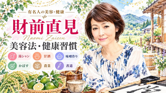 財前直見の美容法・健康習慣｜湯シャン・甘酒・発酵食品・食生活・農業と自然体の暮らし
