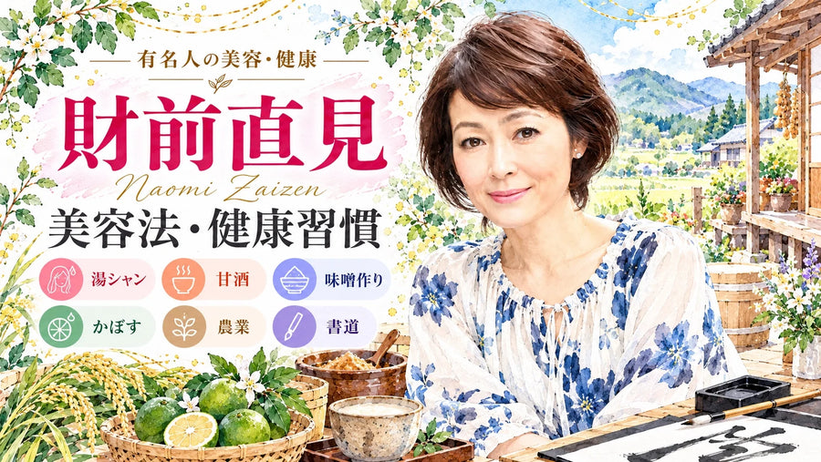 財前直見の美容法・健康習慣｜湯シャン・甘酒・発酵食品・食生活・農業と自然体の暮らし