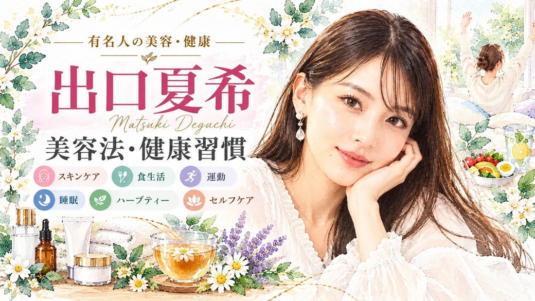 出口夏希の美容法・健康習慣｜スキンケア・メイク・食生活・睡眠・家族