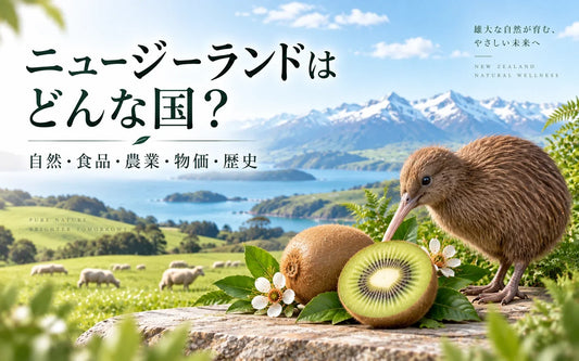 ニュージーランドはどんな国？特徴・自然・食品・農業・物価・歴史を日本と比較