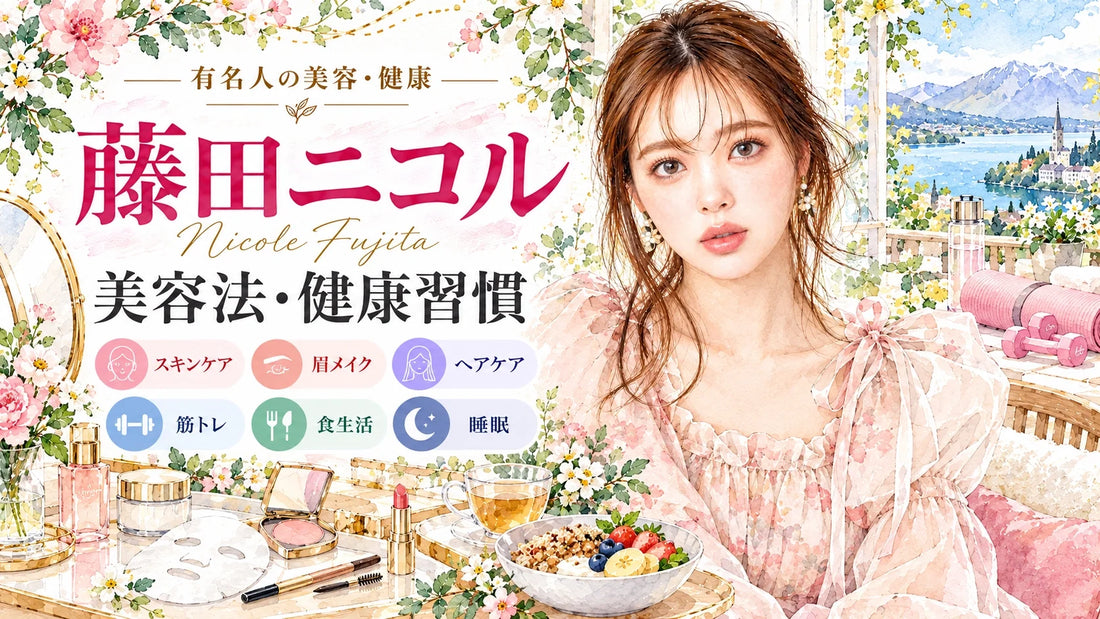 藤田ニコルの美容法・健康習慣｜愛用コスメ・スキンケア・眉メイク・筋トレ・食生活・結婚と家族