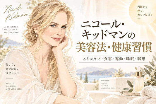 ニコール・キッドマンの美容法・健康習慣｜紫外線対策・保湿・ヨガに学ぶセルフケア