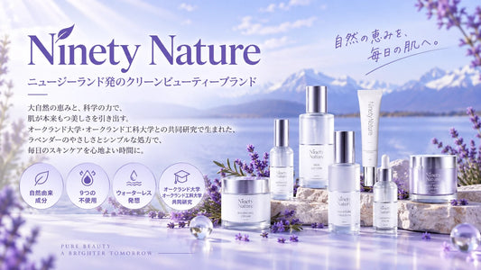 ニュージーランド発Ninety Natureとは？ラベンダーと大学共同研究に注目したナチュラルコスメ