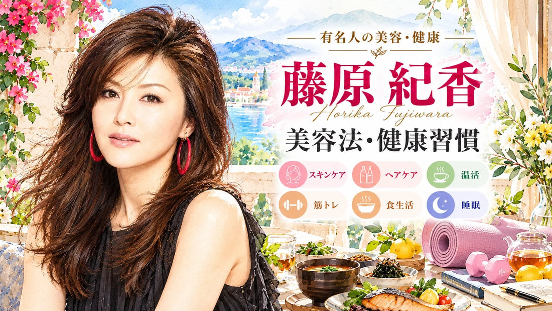 藤原紀香の美容法・健康習慣｜温活・スキンケア・筋トレ・食生活・睡眠