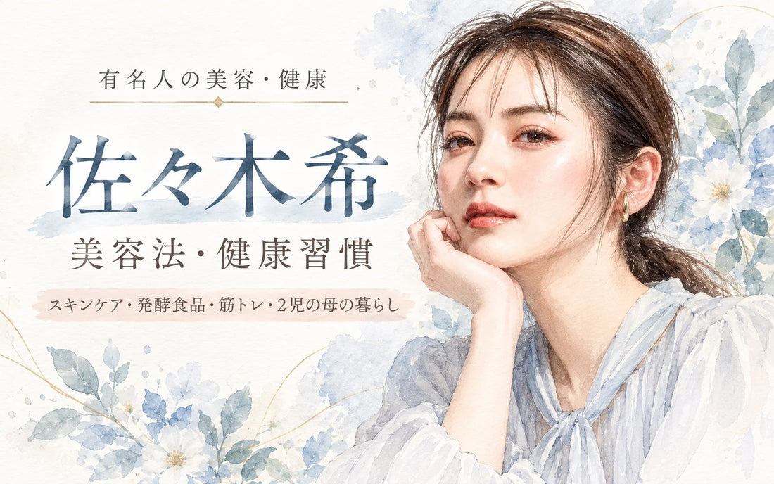 佐々木希の美容法・健康習慣｜化粧水・フェイスマスク・筋トレ・発酵食品・2児の母の暮らし