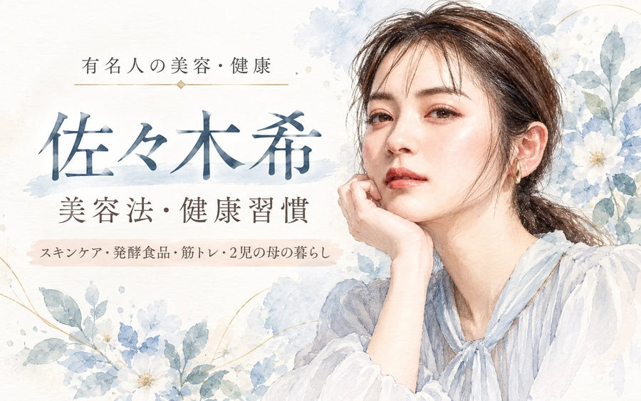 佐々木希の美容法・健康習慣｜化粧水・フェイスマスク・筋トレ・発酵食品・2児の母の暮らし