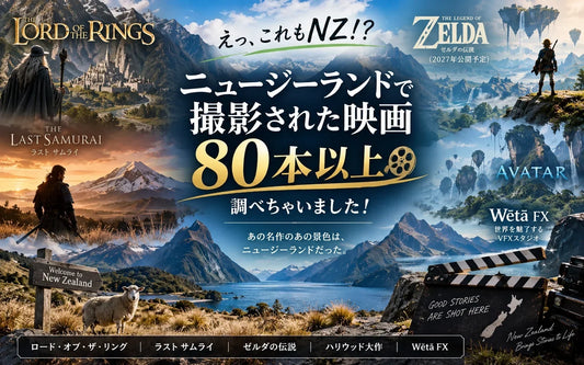 ニュージーランドで撮影された映画80本以上｜有名ロケ地・ハリウッド大作・日本映画・Wētā FXまで