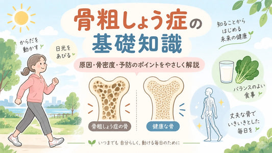 骨粗鬆症とは？原因・症状・検査から食事・運動による予防法までわかりやすく解説