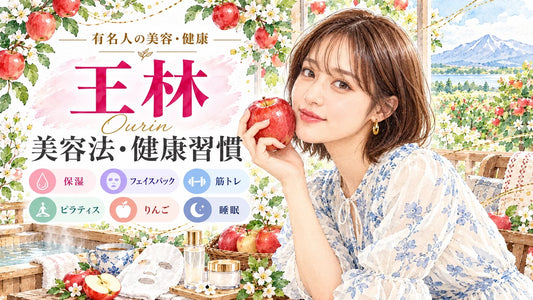 王林の美容法・健康習慣｜スキンケア・保湿・筋トレ・ピラティス・食生活・睡眠・サウナ