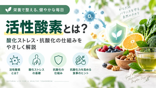 活性酸素とは？酸化ストレス・抗酸化の仕組み、食品と栄養素をわかりやすく解説