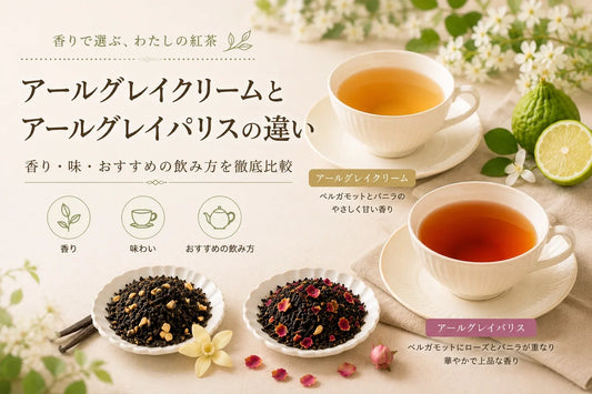 アールグレイクリームとアールグレイパリスの違いとは？香り・味・おすすめの飲み方を徹底比較｜Tea Total