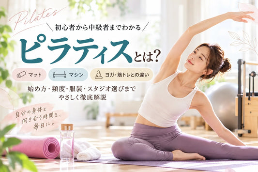 ピラティスとは？初心者から中級者まで｜マット・マシンの違い、ヨガ・筋トレ比較、始め方を徹底解説