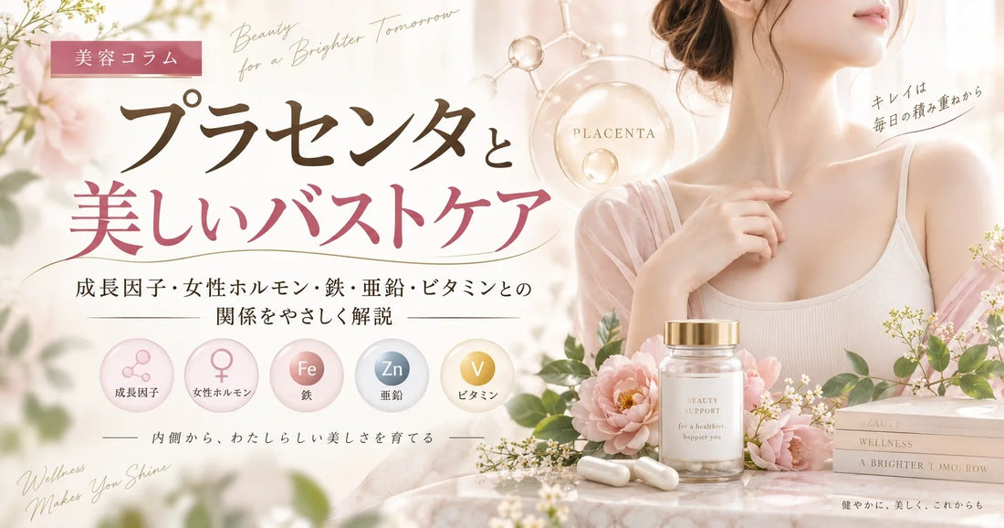 プラセンタでバストアップできる？成長因子・女性ホルモン・鉄・亜鉛・ビタミンとの関係