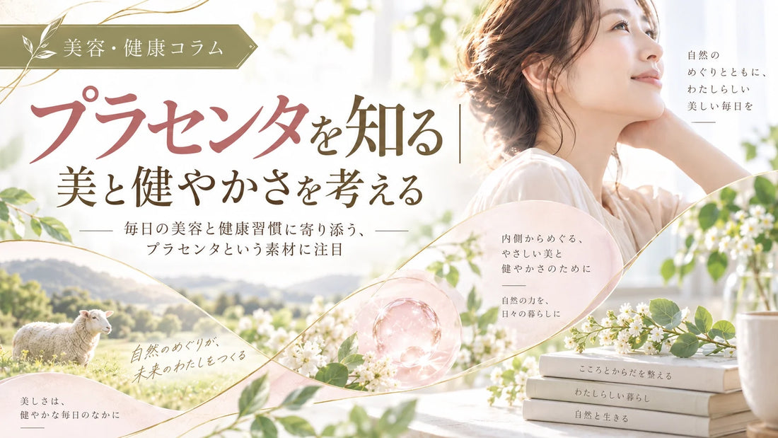 プラセンタは美容だけじゃない？更年期・ホルモン変化・腰痛や関節の悩み・生活習慣との研究を徹底解説