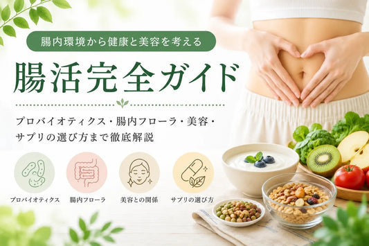腸活とは？プロバイオティクス・腸内フローラ・美容との関係からサプリの選び方まで徹底解説【完全ガイド】