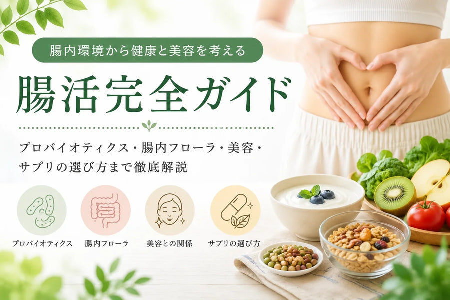 腸活とは？プロバイオティクス・腸内フローラ・美容との関係からサプリの選び方まで徹底解説【完全ガイド】