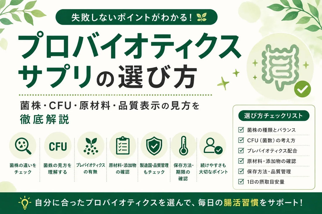 プロバイオティクスサプリの選び方｜菌株・CFU・原材料・品質表示の見方を徹底解説