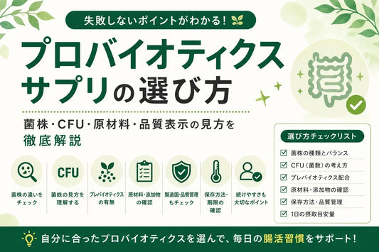 プロバイオティクスサプリの選び方｜菌株・CFU・原材料・品質表示の見方を徹底解説