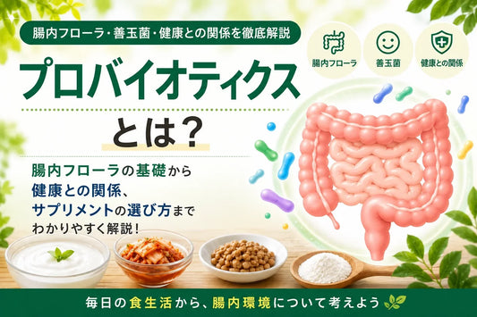 プロバイオティクスとは？腸内フローラ・善玉菌との関係や食品・サプリメントの選び方を解説