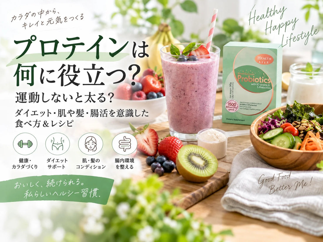 プロテインは何に役立つ？運動しないと太る？ダイエット・肌や髪・腸活を意識した食べ方＆レシピ