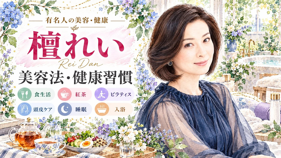 檀れいの美容法・健康習慣｜スキンケア・ピラティス・食生活・紅茶・睡眠・入浴