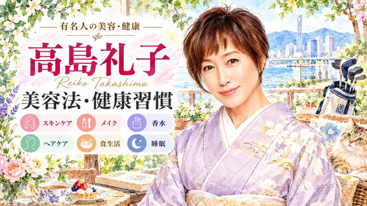 高島礼子の美容法・健康習慣｜60代のスキンケア・頭皮ケア・ウォーキング・食生活・体型管理・更年期