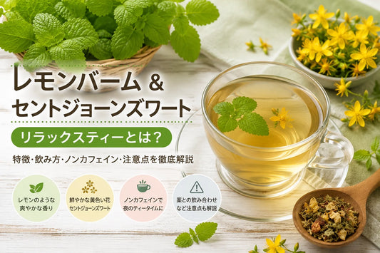 レモンバーム＆セントジョーンズワートとは？特徴・飲み方・ノンカフェイン・注意点を徹底解説