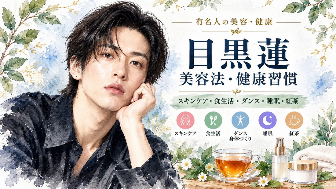 目黒蓮の美容法・健康習慣｜敏感肌のスキンケア・食生活・ダンス・睡眠・紅茶・家族