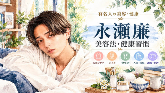 永瀬廉の美容法・健康習慣｜スキンケア・全身保湿・食生活・睡眠・髙橋海人との関係まで